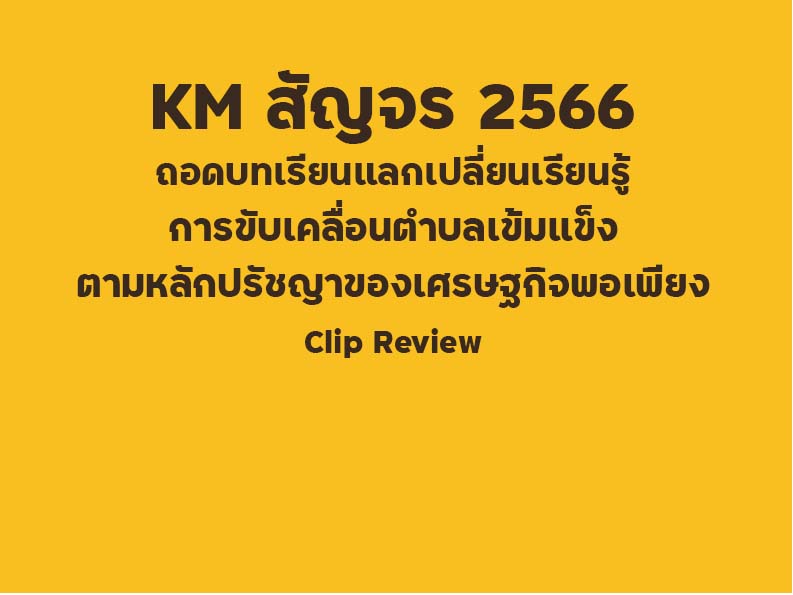 KM สัญจร 2566 ถอดบทเรียนแลกเปลี่ยนเรียนรู้ การขับเคลื่อนตำบลเข้มแข็งตามหลักปรัชญาของเศรษฐกิจพอเพียง