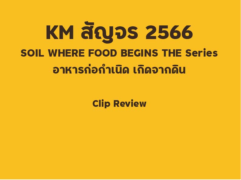 KM สัญจร 2566 SOIL WHERE FOOD BEGINS  THE Series อาหารก่อกำเนิด เกิดจากดิน