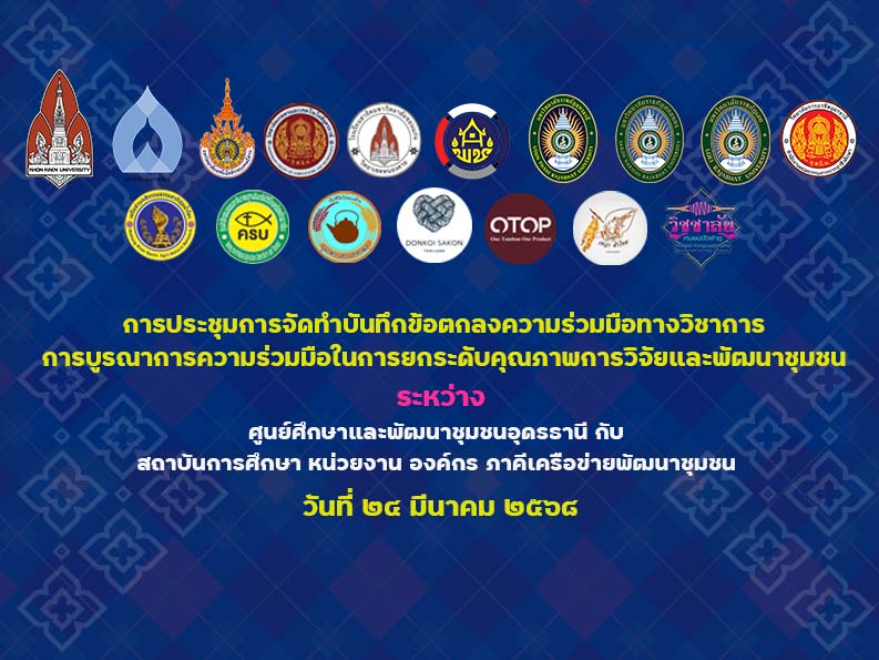 ดำเนินงานประชุมทบทวนทำบันทึกข้อตกลงความร่วมมือ (MOU) การบูรณาการความมือในการยกระดับคุณภาพการวิจัยและพัฒนาชุมชน