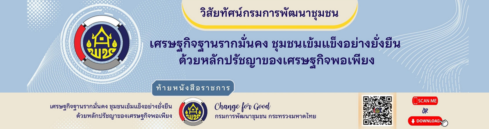 วิสัยทัศน์กรมการพัฒนาชุมชน