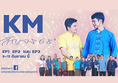 KM สัญจร68 EP1-3 รับชมผ่านทางเฟสบุ๊คแฟนเพจศูนย์ศึกษาและพัฒนาชุมชนอุดรธานี