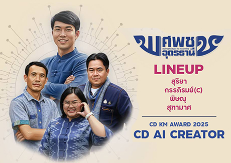 ทีมตัวแทนผู้เข้าแข่งขันจาก ศพช.อุดรธานี  การแข่งขัน CD KM AWARD : CD AI CREATOR  ในงาน CD DAY 2025 "CDD NEXT : ขับเคลื่อนอย่างสร้างสรรค์ พัฒนาอย่างยั่งยืน"