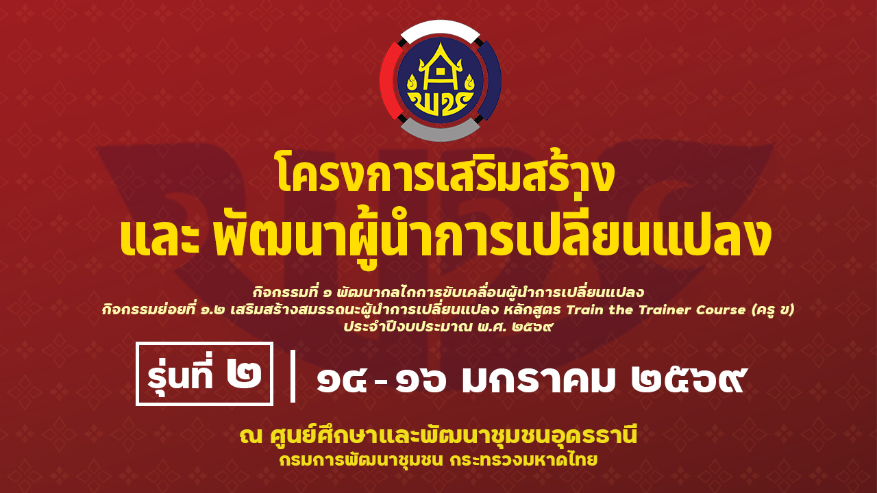 โครงการเสริมสร้างและพัฒนาผู้นำการเปลี่ยนแปลง ประจำปี 2569