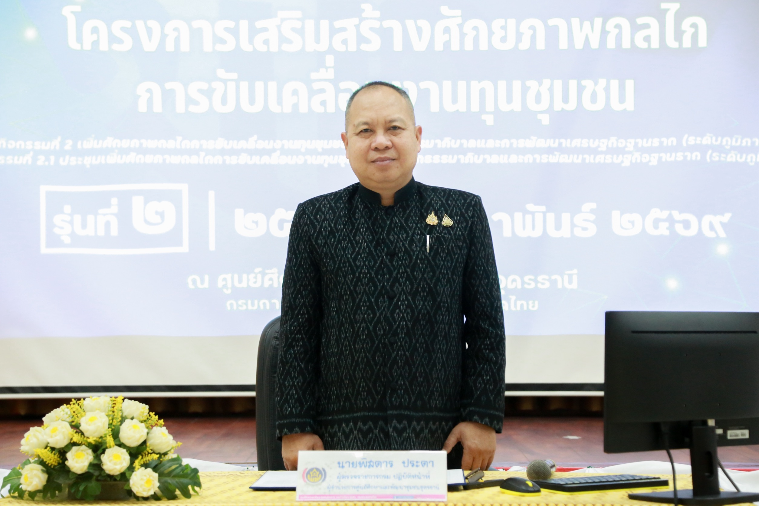 ผู้ตรวจราชการกรม พช. (นายพิสดาร ประดา) เปิดโครงการเสริมสร้างศักยภาพกลไกการขับเคลื่อนงานทุนชุมชน