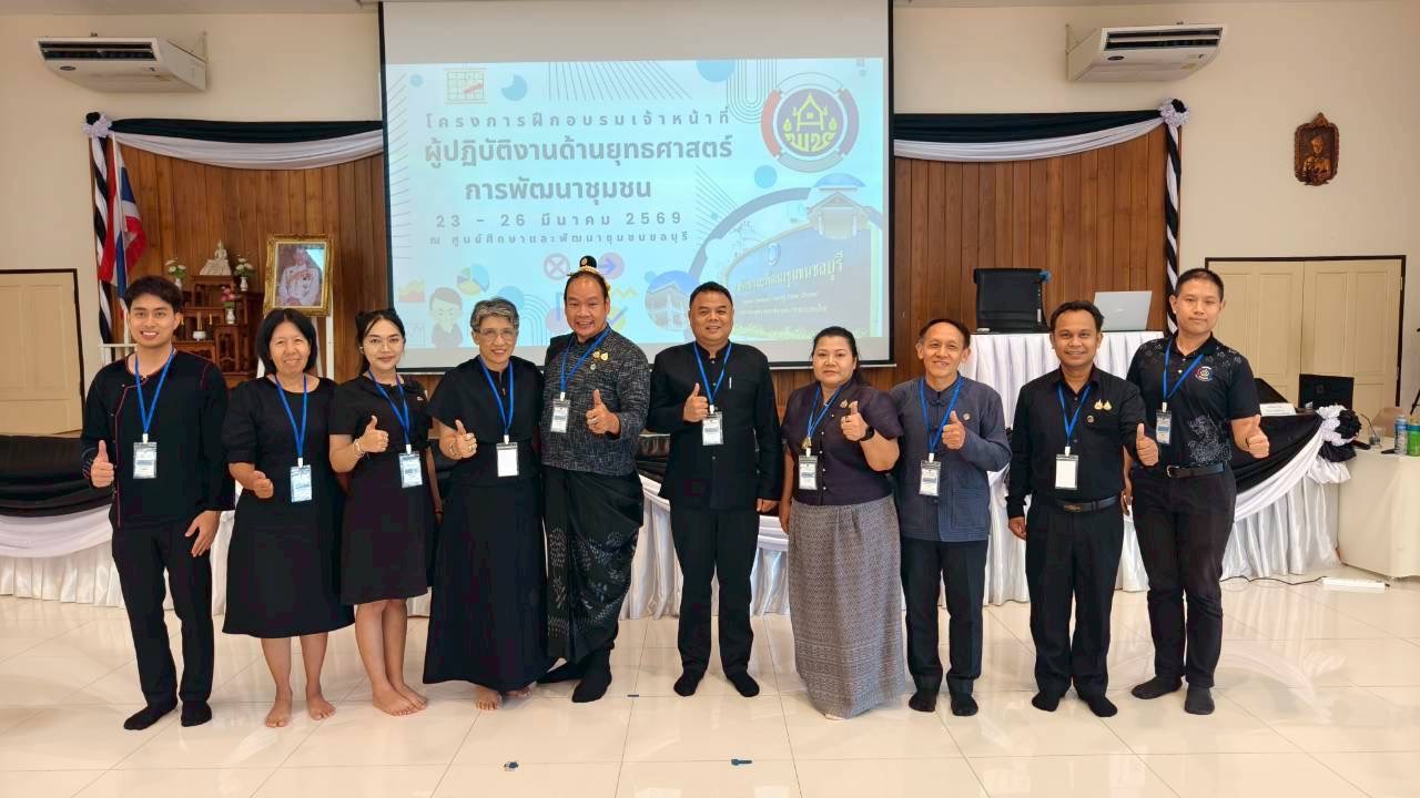 ศพช.อุดรธานี ร่วมการฝึกอบรมเจ้าหน้าที่ผู้ปฏิบัติงานด้านยุทธศาสตร์การพัฒนาชุมชน