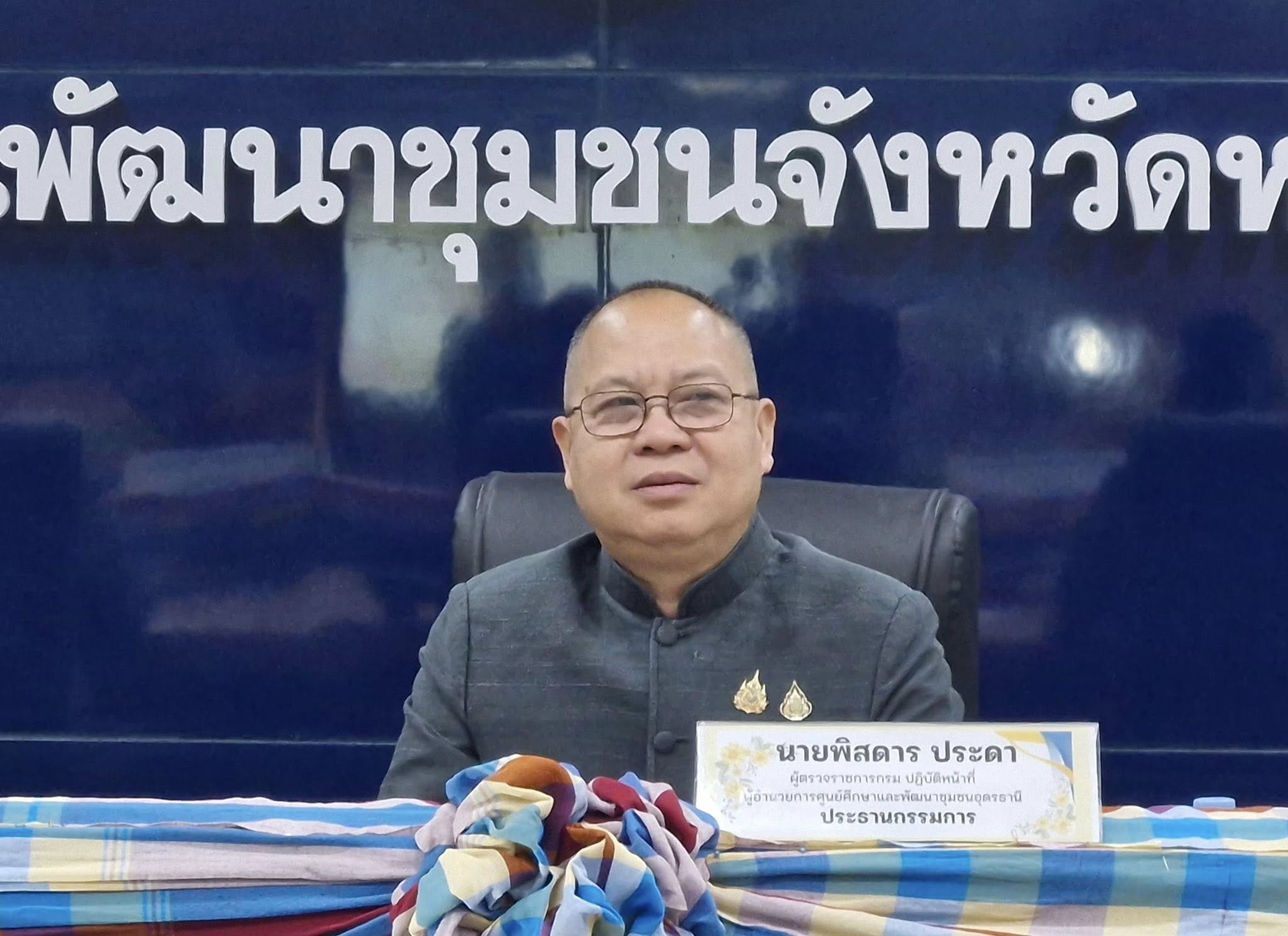 ผู้ตรวจฯ กรม พช. (นายพิสดาร ประดา) เดินหน้าต่อเนื่อง คัดเลือกข้าราชการ ลูกจ้างประจำ เเละพนักงานราชการดีเด่น กรมการพัฒนาชุมชน ประจำปี พ.ศ. 2569 พื้นที่จังหวัดหนองคาย