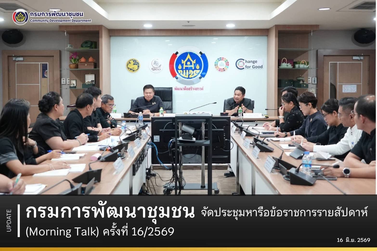 ผู้ตรวจ พช. (นายพิสดาร ประดา) ร่วมประชุมหารือข้อราชการรายสัปดาห์ (Morning Talk) ครั้งที่ 16/2569