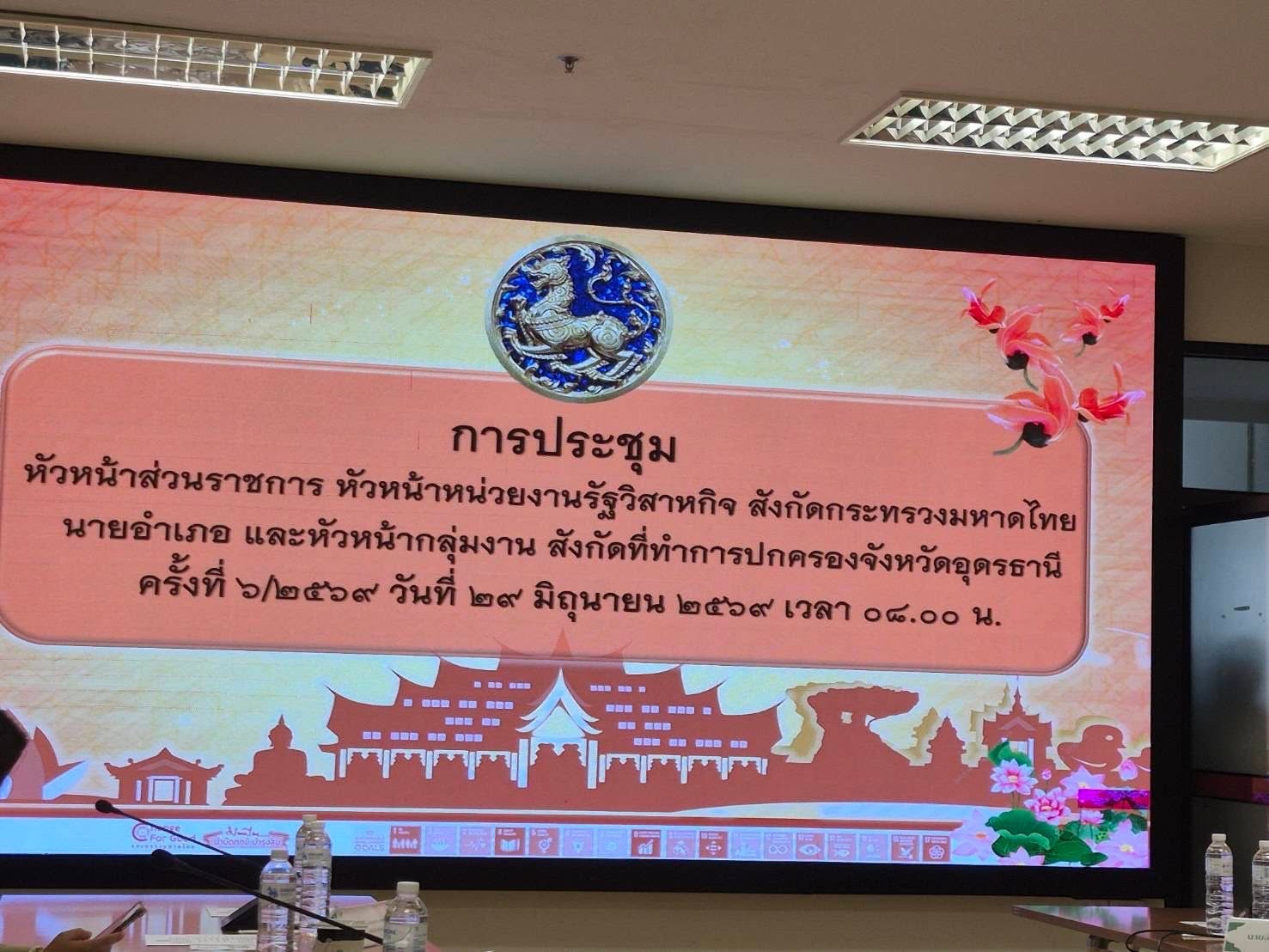 ศพช.อุดรธานี ร่วมประชุมหัวหน้าส่วนราชการจังหวัดอุดรธานี หัวหน้าหน่วยงานรัฐวิสาหกิจสังกัดกระทรวงมหาดไทย และนายอำเภอ ครั้งที่ 6/2569