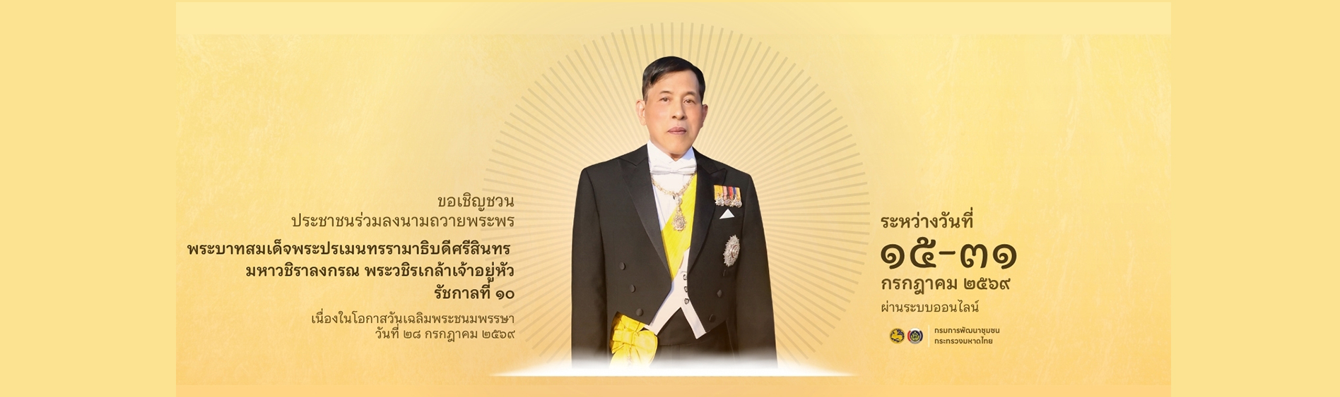 ลงนามถวายพระพร เนื่องในโอกาสวันเฉลิมพระชนมพรรษาพระบาทสมเด็จพระปรเมนทรรามาธิบดีศรีสินทรมหาวชิราลงกรณ พระวชิรเกล้าเจ้าอยู่หัว 28 กรกฎาคม 2569