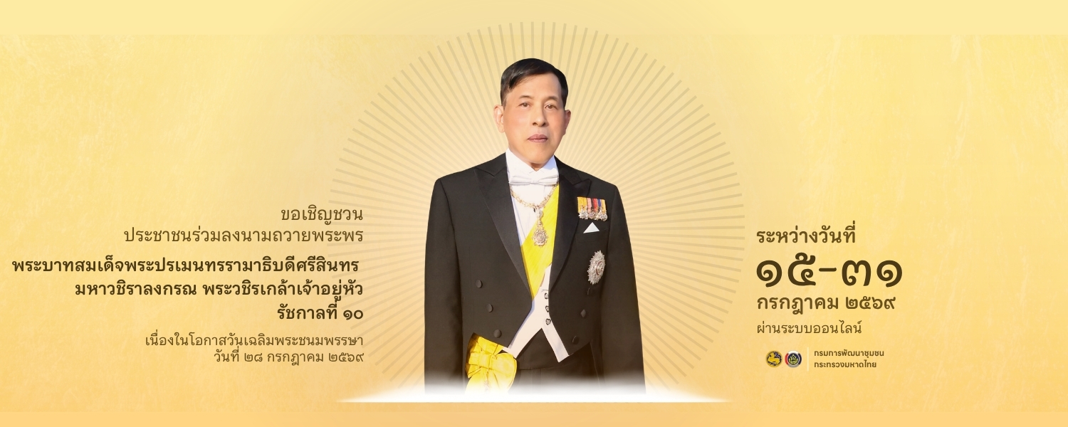 ลงนามถวายพระพร เนื่องในโอกาสวันเฉลิมพระชนมพรรษาพระบาทสมเด็จพระปรเมนทรรามาธิบดีศรีสินทรมหาวชิราลงกรณ พระวชิรเกล้าเจ้าอยู่หัว 28 กรกฎาคม 2569