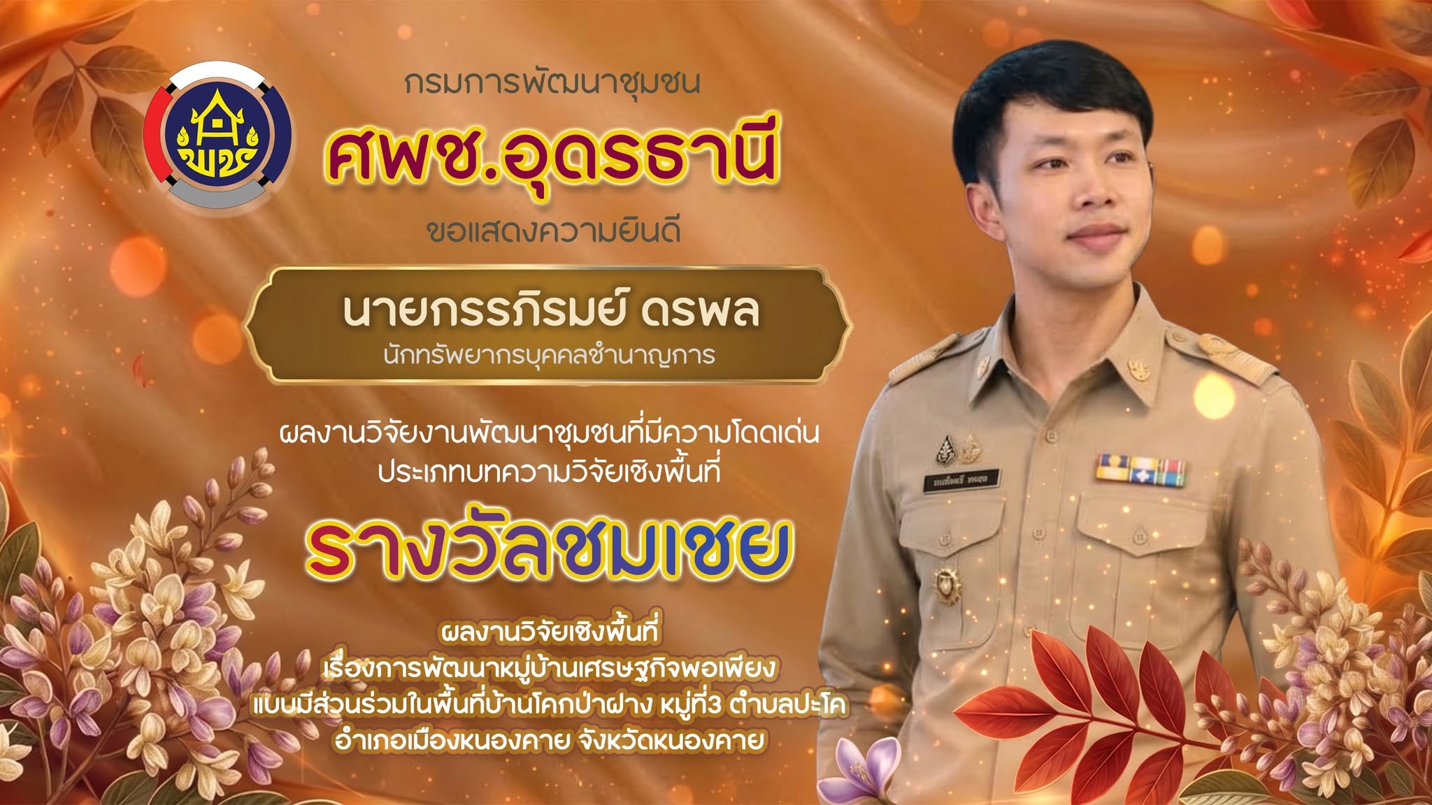 "รางวัลชมเชย" ผลงานวิจัยงานพัฒนาชุมชนที่มีความโดดเด่น ประเภทบทความวิจัยเชิงพื้นที่