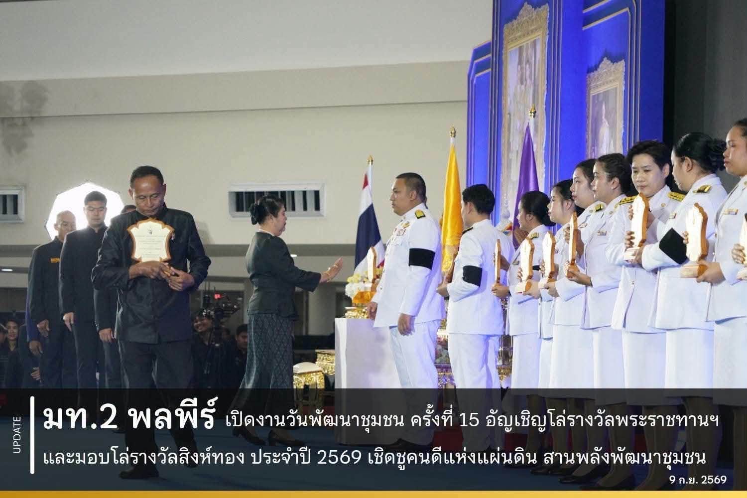 ผู้ตรวจราชการกรม พช. (นายพิสดาร ประดา) ร่วมพิธีเปิดงานวันพัฒนาชุมชน ครั้งที่ 15 (15th Community Development DAY 2026)
