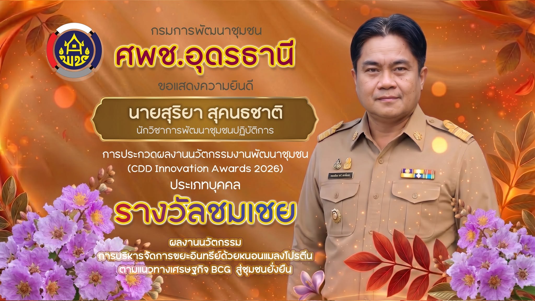 "รางวัลชมเชย" การประกวดผลงานนวัตกรรมงานพัฒนาชุมชน (CDD Innovation Awards 2026) ประเภทบุคคล